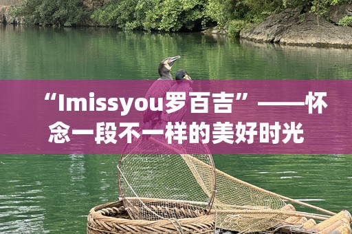 “Imissyou罗百吉”——怀念一段不一样的美好时光