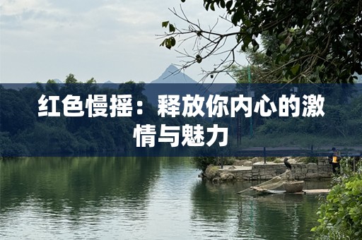 红色慢摇：释放你内心的激情与魅力