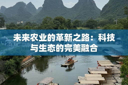 未来农业的革新之路：科技与生态的完美融合