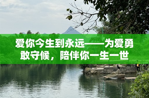 爱你今生到永远——为爱勇敢守候，陪伴你一生一世