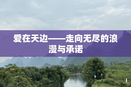 爱在天边——走向无尽的浪漫与承诺