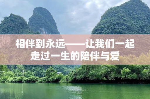 相伴到永远——让我们一起走过一生的陪伴与爱