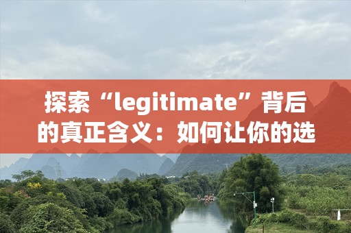 探索“legitimate”背后的真正含义：如何让你的选择更合法、更有保障