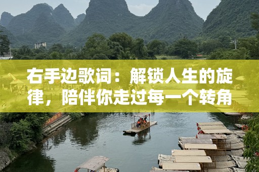 右手边歌词：解锁人生的旋律，陪伴你走过每一个转角