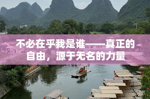 不必在乎我是谁——真正的自由，源于无名的力量