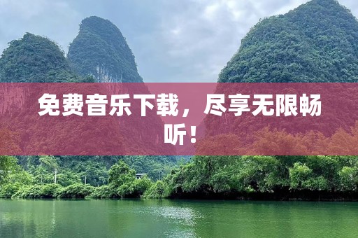 免费音乐下载，尽享无限畅听！
