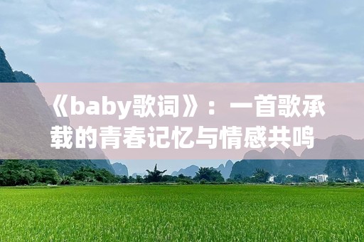《baby歌词》：一首歌承载的青春记忆与情感共鸣