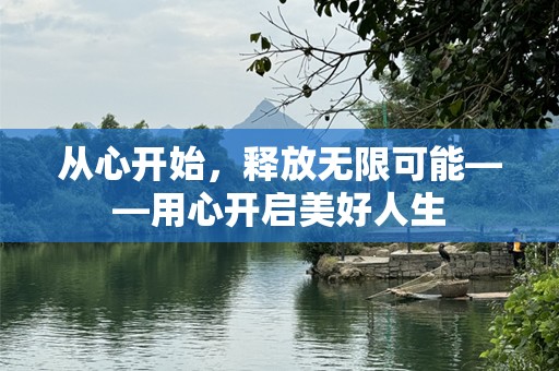 从心开始，释放无限可能——用心开启美好人生