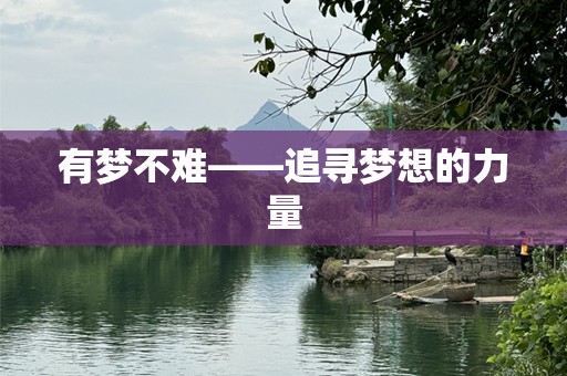 有梦不难——追寻梦想的力量