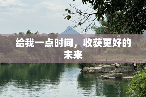 给我一点时间，收获更好的未来