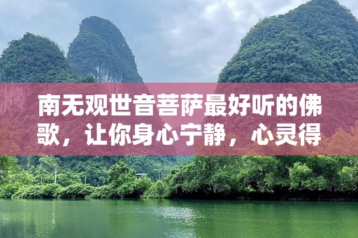 南无观世音菩萨最好听的佛歌，让你身心宁静，心灵得到净化