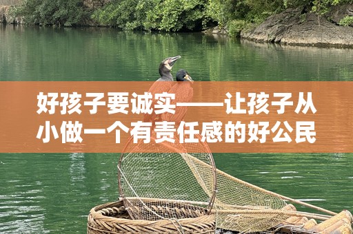 好孩子要诚实——让孩子从小做一个有责任感的好公民