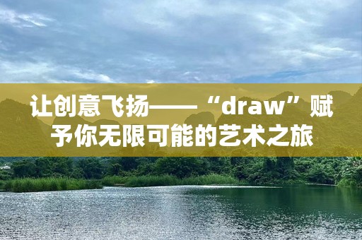 让创意飞扬——“draw”赋予你无限可能的艺术之旅
