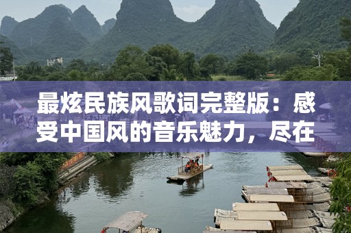 最炫民族风歌词完整版：感受中国风的音乐魅力，尽在歌词的深度与***