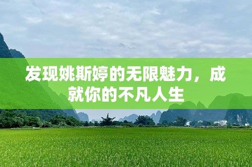 发现姚斯婷的无限魅力，成就你的不凡人生