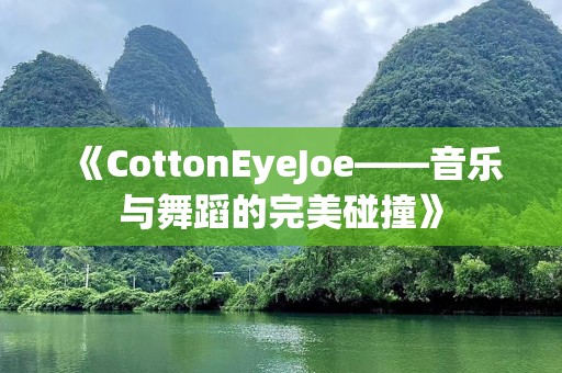 《CottonEyeJoe——音乐与舞蹈的完美碰撞》