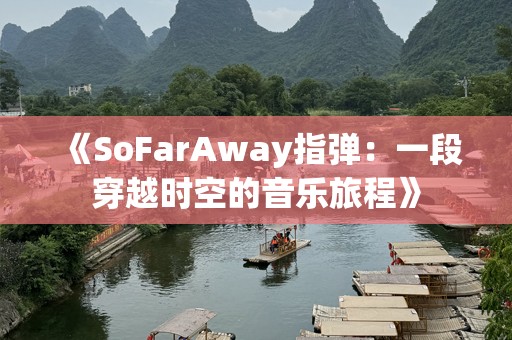 《SoFarAway指弹：一段穿越时空的音乐旅程》