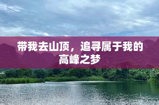 带我去山顶，追寻属于我的高峰之梦