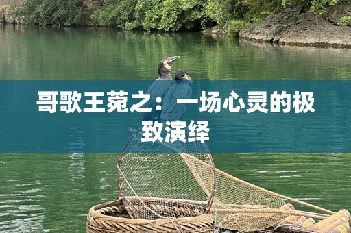 哥歌王菀之：一场心灵的极致演绎