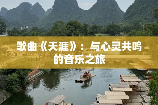 歌曲《天涯》：与心灵共鸣的音乐之旅
