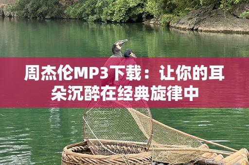 周杰伦MP3下载：让你的耳朵沉醉在经典旋律中