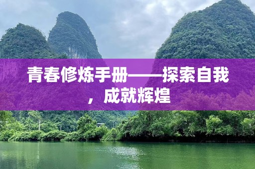 青春修炼手册——探索自我，成就辉煌