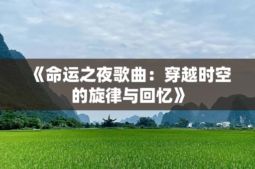 《命运之夜歌曲：穿越时空的旋律与回忆》