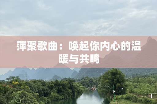 萍聚歌曲：唤起你内心的温暖与共鸣