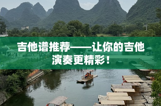 吉他谱推荐——让你的吉他演奏更精彩！