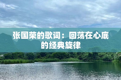 张国荣的歌词：回荡在心底的经典旋律