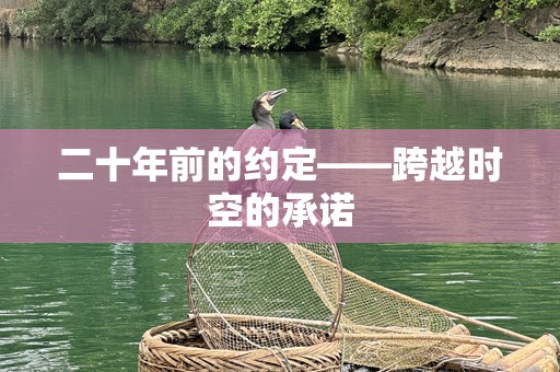 二十年前的约定——跨越时空的承诺