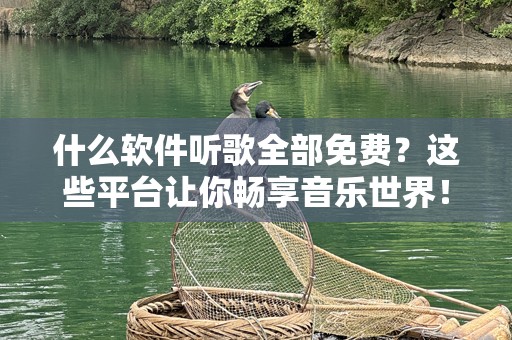 什么软件听歌全部免费？这些平台让你畅享音乐世界！