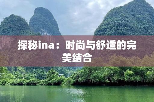 探秘ina：时尚与舒适的完美结合