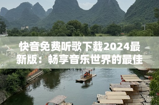 快音免费听歌下载2024最新版：畅享音乐世界的最佳选择
