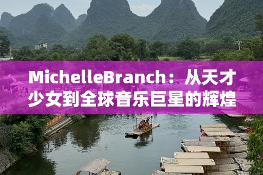 MichelleBranch：从天才少女到全球音乐巨星的辉煌旅程