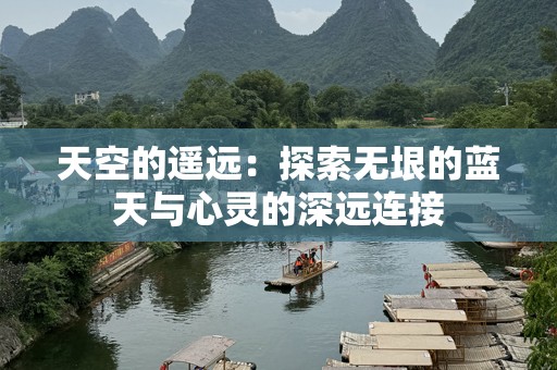 天空的遥远：探索无垠的蓝天与心灵的深远连接