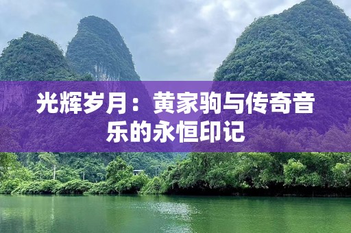 光辉岁月：黄家驹与传奇音乐的永恒印记