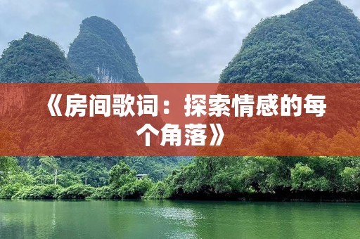 《房间歌词：探索情感的每个角落》