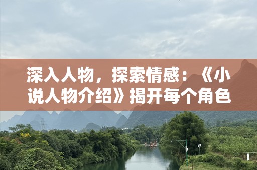 深入人物，探索情感：《小说人物介绍》揭开每个角色的内心世界