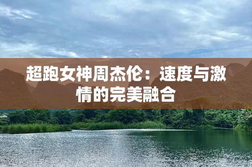超跑女神周杰伦：速度与***的完美融合