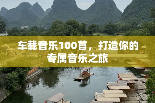 车载音乐100首，打造你的专属音乐之旅