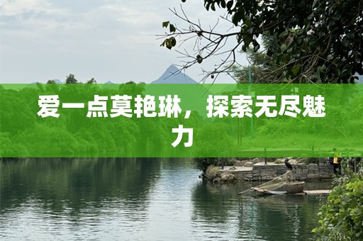 爱一点莫艳琳，探索无尽魅力