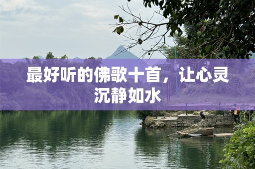 最好听的佛歌十首，让心灵沉静如水
