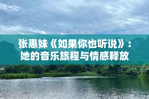 张惠妹《如果你也听说》：她的音乐旅程与情感释放