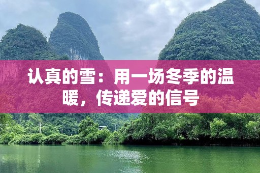 认真的雪：用一场冬季的温暖，传递爱的信号