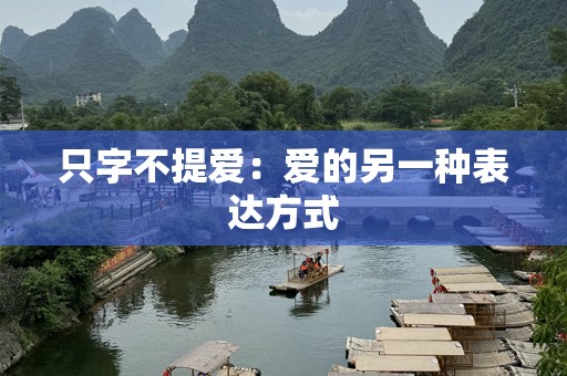 只字不提爱：爱的另一种表达方式
