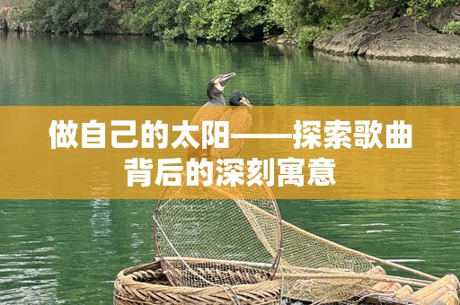 做自己的太阳——探索歌曲背后的深刻寓意