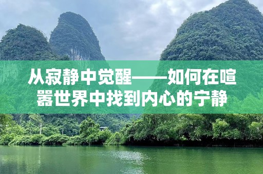 从寂静中觉醒——如何在喧嚣世界中找到内心的宁静