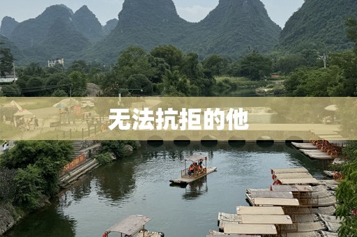 无法抗拒的他