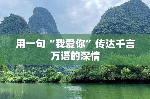 用一句“我爱你”传达千言万语的深情